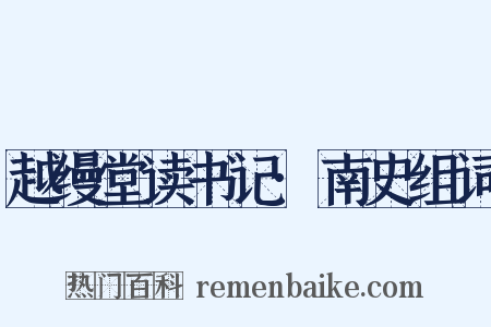越缦堂读书记·南史组词是什么意思的图片
